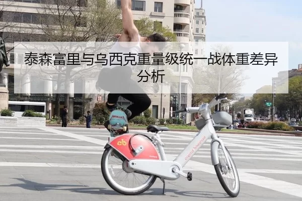 泰森富里与乌西克重量级统一战体重差异分析